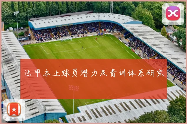 法甲本土球员潜力及青训体系研究