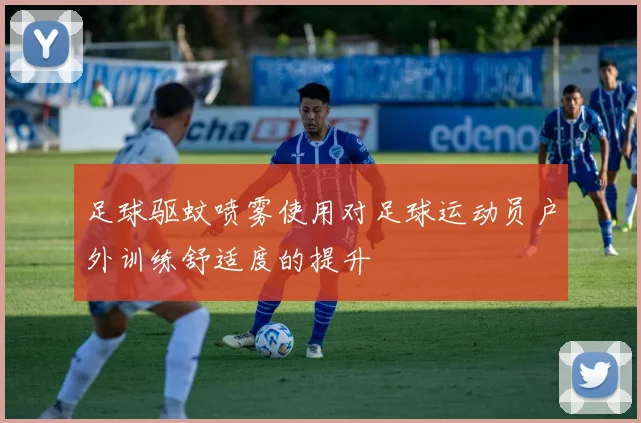 足球驱蚊喷雾使用对足球运动员户外训练舒适度的提升