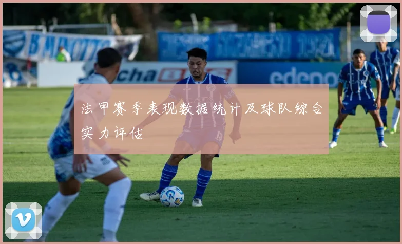 法甲赛季表现数据统计及球队综合实力评估