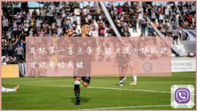 足球第一落点争夺能力提升球队进攻效率的关键