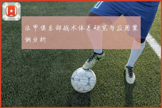 法甲俱乐部战术体系研究与应用案例分析