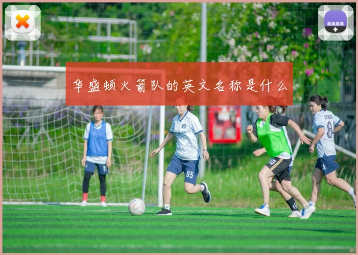 华盛顿火箭队的英文名称是什么