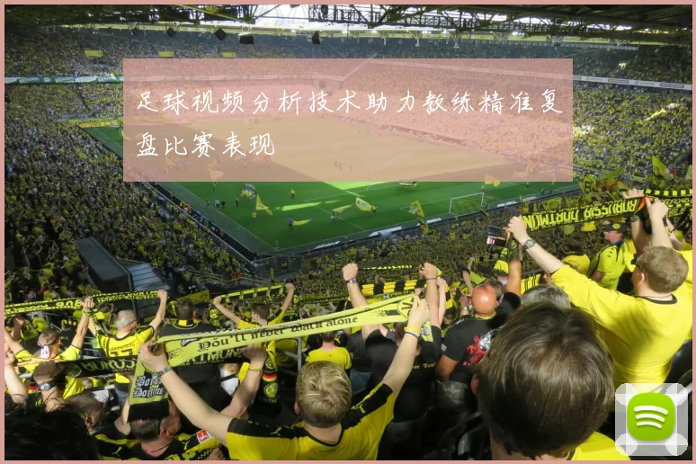 足球视频分析技术助力教练精准复盘比赛表现
