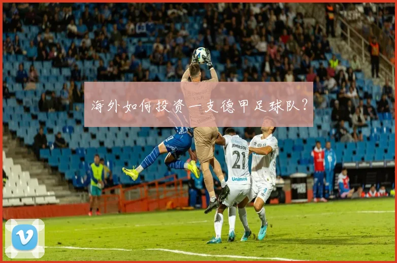 海外如何投资一支德甲足球队？