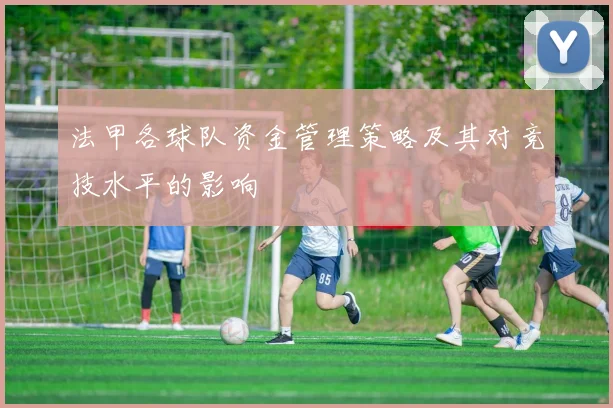 法甲各球队资金管理策略及其对竞技水平的影响