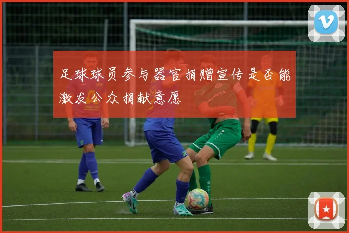 足球球员参与器官捐赠宣传是否能激发公众捐献意愿