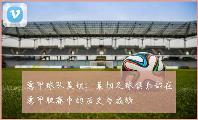意甲球队莱切：莱切足球俱乐部在意甲联赛中的历史与成绩