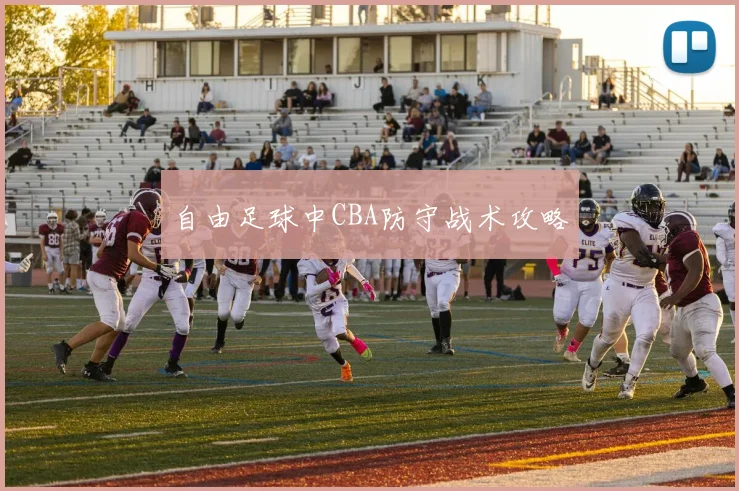 自由足球中CBA防守战术攻略