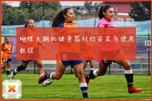 蝴蝶夹胸机健身器材的安装与使用教程